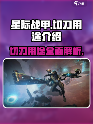 星际战甲手游🔥切刀用途大揭秘！💡截图1