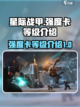 星际战甲手游强度卡有哪些等级介绍截图1