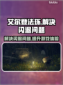 艾尔登法环闪退解决方法⚡加速器推荐🔥
