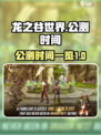 龙之谷世界几号公测介绍