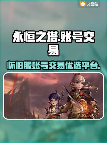 永恒之塔怀旧服账号交易📖超好用平台🔥截图1