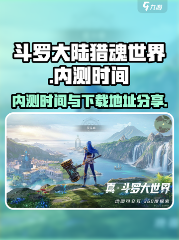 斗罗大陆猎魂世界内测时间攻略介绍截图1