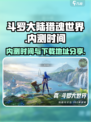 斗罗大陆猎魂世界内测时间攻略介绍