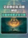 🔥艾尔登法环闪退掉线？速看解决办法！💥