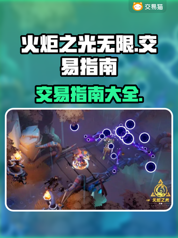 火炬之光无限💥交易秘籍🔥玩家必看！截图1