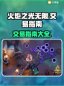 火炬之光无限💥交易秘籍🔥玩家必看！