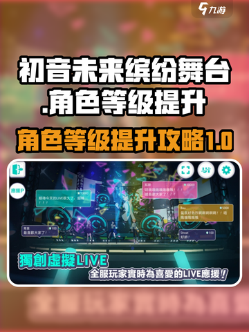 初音未来缤纷舞台角色等级怎么提升介绍截图1