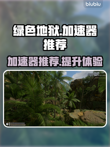 绿色地狱🔥加速器推荐，玩绿色地狱必看！截图1