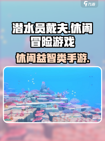 潜水员戴夫是什么类型介绍截图1