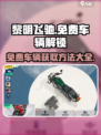 黎明飞驰免费车辆解锁版是什么介绍