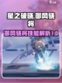 星之破晓：御风骁将🔥技能全面解析！
