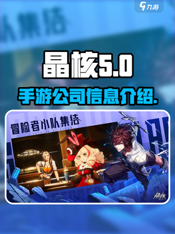 晶核手游🔥爆款来袭！游戏公司大起底💎截图1