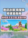 心动小镇✨房屋装修秘籍，建造梦想家园！