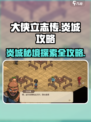 大侠立志传🔥炎城地图全攻略，通关秘籍在这里！