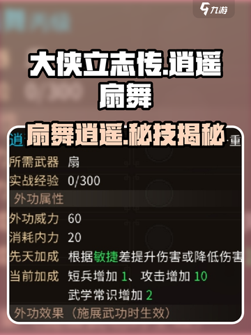 大侠立志传逍遥扇舞是什么介绍截图1