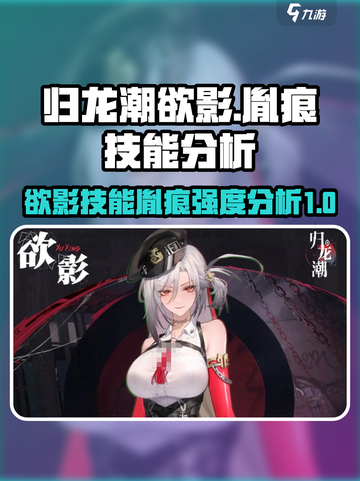 归龙潮欲影🔥胤痕技能强度分析💥游戏党必看！截图1