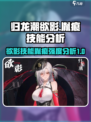 归龙潮欲影🔥胤痕技能强度分析💥游戏党必看！