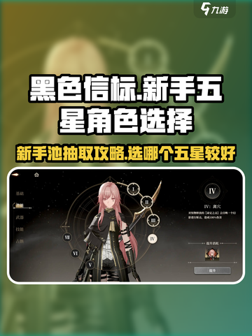 黑色信标🔥新手必看！五星角色这样选✨截图1