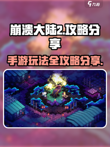 崩溃大陆2攻略分享介绍截图1