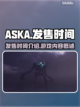 ASKA发售时间🔥游戏玩法大曝光！🎮截图1