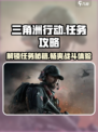 三角洲行动🔥超全任务攻略与介绍来啦！🎮