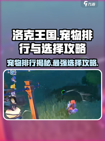 洛克王国手游宠物排行介绍截图1