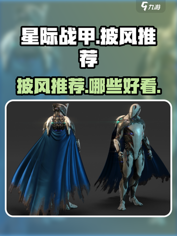 星际战甲手游披风推荐介绍截图1