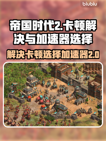 帝国时代2卡顿💥选这款加速器🚀流畅玩截图1