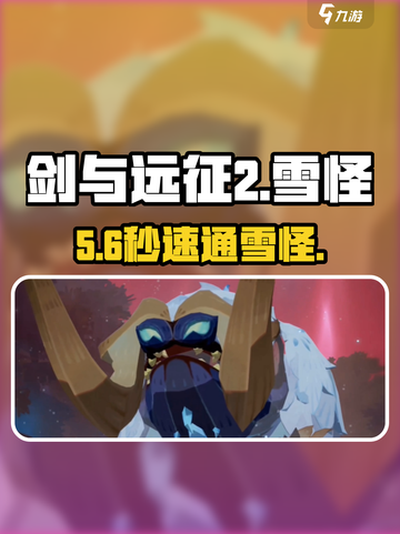 剑与远征2❄雪怪秒杀攻略🔥截图1