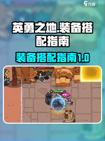英勇之地🔥装备搭配指南，轻松碾压对手！截图1