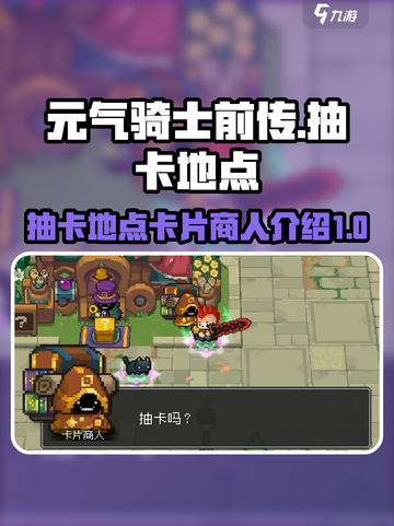 元气骑士前传抽卡在哪抽介绍截图1
