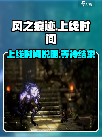 风之痕迹上线时间说明介绍截图1