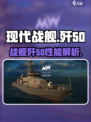 现代战舰歼50🔥超强战力一击制胜！🎮