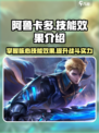 决胜巅峰！阿鲁卡多🔥技能效果全揭秘💥