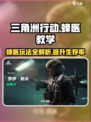 三角洲行动🔥蜂医玩法全解密！新手必看⚡