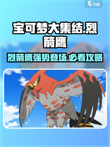 宝可梦大集结🔥烈箭鹰超强攻略🌟带你轻松上分！截图1