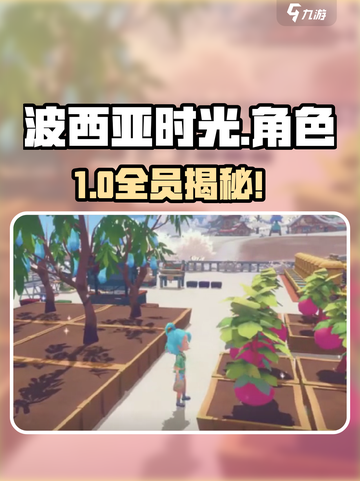 波西亚时光角色全揭秘🔥截图1