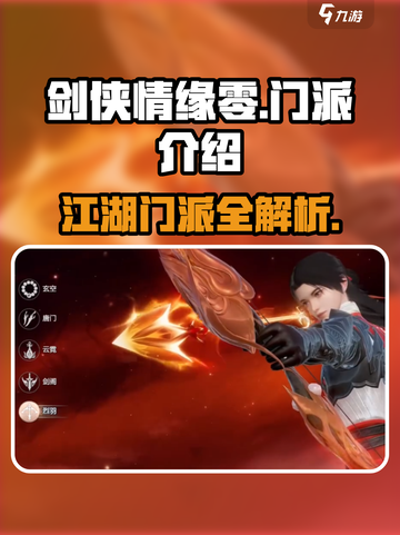 剑侠情缘🎉零门派全解析，必看干货！截图1