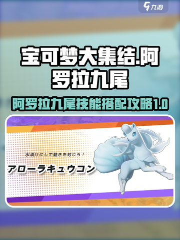宝可梦大集结阿罗拉九尾怎么玩介绍截图1