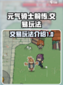 元气骑士前传可以交易吗介绍