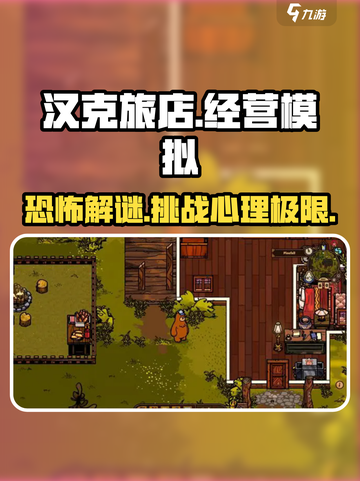 汉克旅店🎮：烧脑解谜，惊悚刺激，玩了就上瘾！截图1