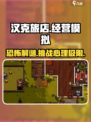 汉克旅店🎮：烧脑解谜，惊悚刺激，玩了就上瘾！