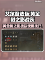 艾尔登法环🔥黄金树之影战灰用法大揭秘！