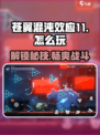 苍翼混沌效应11攻略介绍
