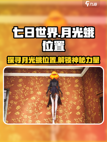 七日世界月光蛾是什么介绍截图1
