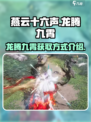 燕云十六声龙腾九霄如何获得介绍