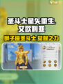 圣斗士星矢重生艾欧利亚🔥超强玩法技巧分享！