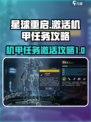 星球重启激活机甲任务怎么做介绍