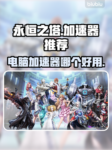永恒之塔🔥加速器推荐，玩这款游戏必备！截图1
