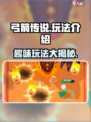 弓箭传说玩法是什么介绍